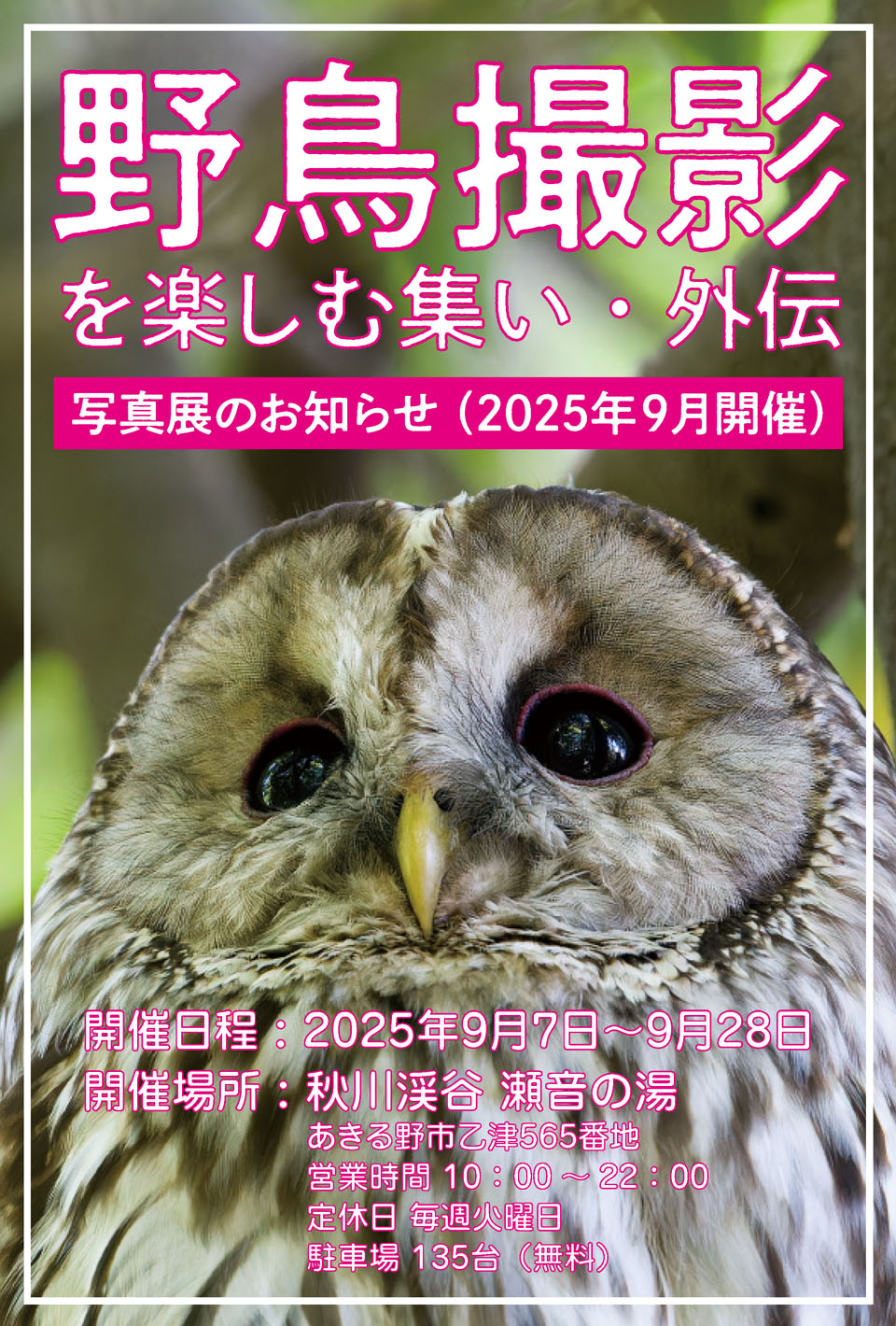 野鳥写真を楽しむ集い 第９回 写真展